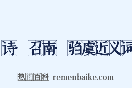 诗·召南·驺虞近义词是什么意思的图片